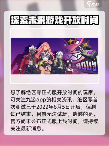 绝区零什么时候上线介绍截图2