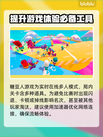 糖豆人玩家必看！✅加速器推荐，流畅体验⚡截图2