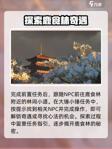 燕云十六声鹿食林在哪儿介绍截图2