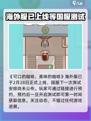 可口的咖啡中文版下载🔗游戏迷不容错过☕截图2
