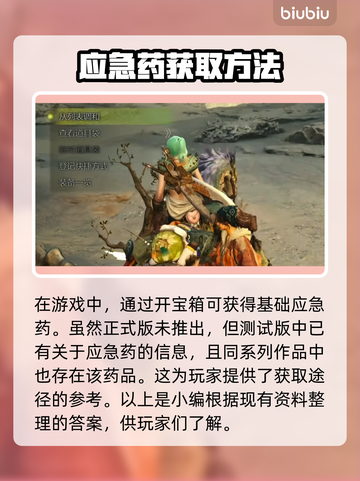 怪猎玩家必看！应急药获取方式大揭秘🔥截图2