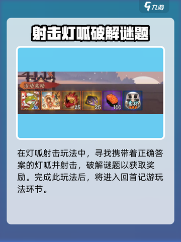 阴阳师🔥喜乐灯宵活动玩法超全攻略🎉截图3