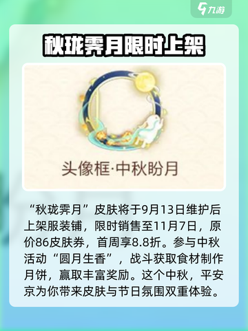 决战平安京中秋皮肤介绍介绍截图2