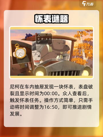 🎮落日山丘怀表任务全攻略！限时解锁✨截图3