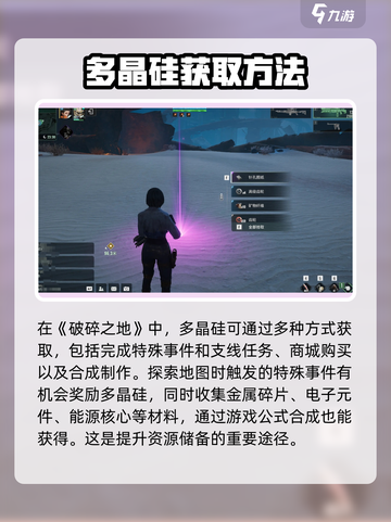 破碎之地🔥多晶硅获取方式大揭秘！💎截图3