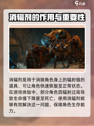 破碎之地消辐剂的作用分享介绍截图2