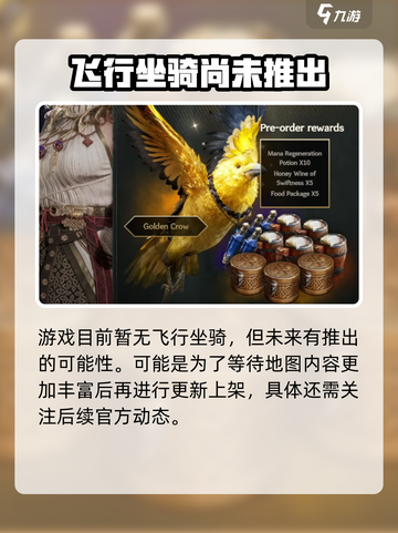 尤弥尔传奇飞行坐骑有哪些介绍截图5