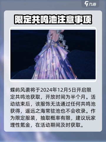 无限暖暖蝶屿风袭怎么获取介绍截图4