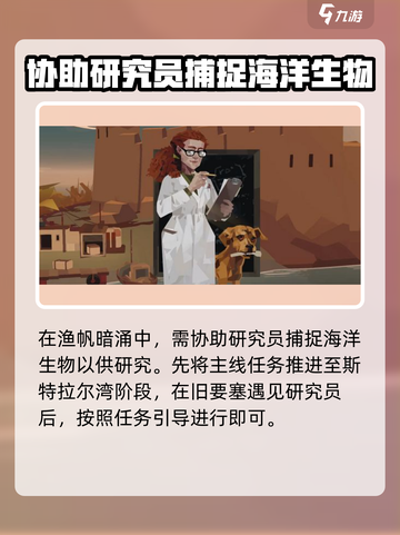 渔帆暗涌研究员任务怎么做介绍截图2