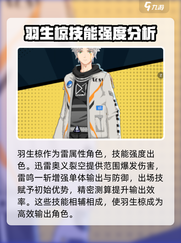 《飞跃虹镜》羽生椋技能强度分析💥🔥截图5