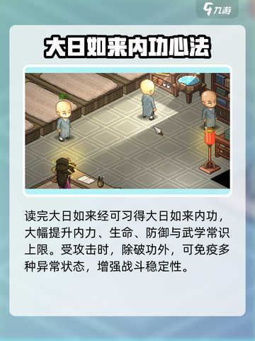大侠立志传大日如来经如何获取介绍截图5