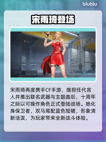 🔥CF手游宋雨琦角色免费领！🎮截图3