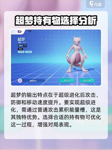 宝可梦大集结超梦持有物选什么好介绍截图2