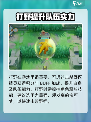 宝可梦大集结打野攻略介绍截图2