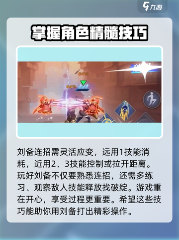 星之破晓🔥刘备连招教学，秒杀对手就靠它！截图4
