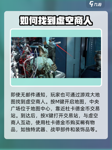 星际战甲手游商人在哪介绍截图3