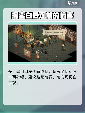 大侠立志传白云观在哪介绍截图3