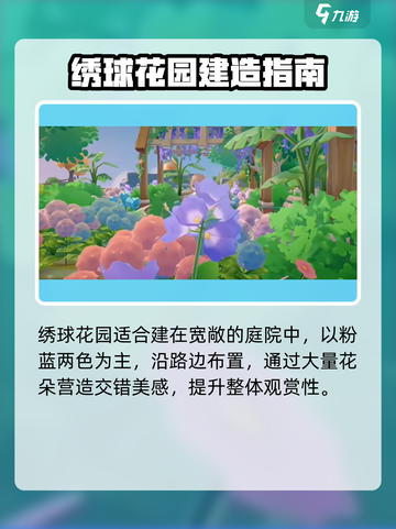 米姆米姆哈绣球花园怎么建造介绍截图2