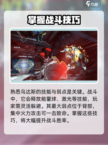 星际战甲手游🔥乌达斯打法技巧全解析！⚡截图2