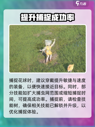 无限暖暖花球娘怎么捉介绍截图3