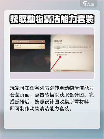 无限暖暖动物清洁能力套装的获取方式介绍截图2
