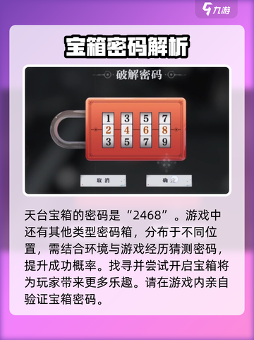天龙八部手游🔥归龙潮天台宝箱密码大揭秘🎉截图4