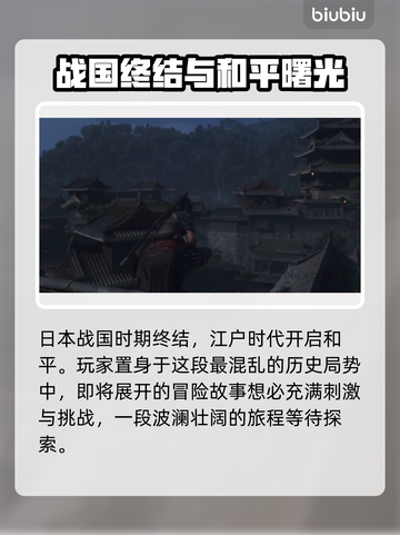 刺客信条：影时间线大揭秘💥游戏党必看！截图3