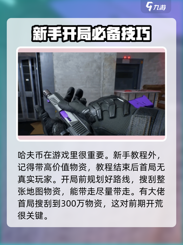 三角洲行动新手开荒注意事项介绍截图2