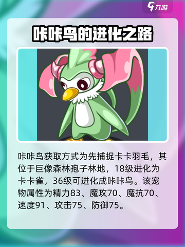 洛克王国手游咔咔鸟好玩吗介绍截图3