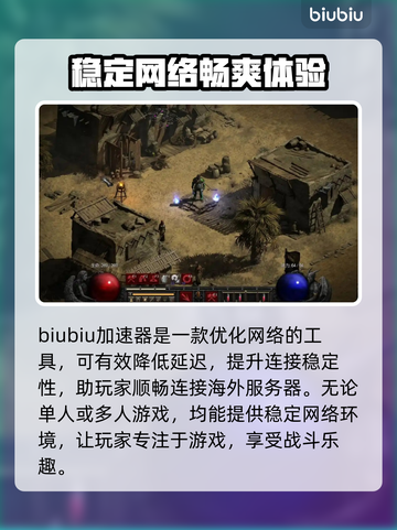 暗黑破坏神2加速器推荐🔥助你畅快游戏！🎮截图3