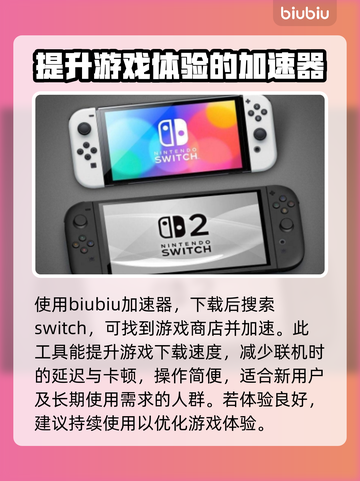 Switch2加速器免费用✅，玩游戏不卡顿⚡截图2