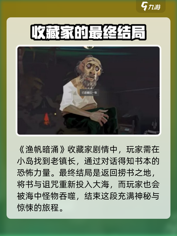 渔帆暗涌收藏家结局是什么介绍截图2