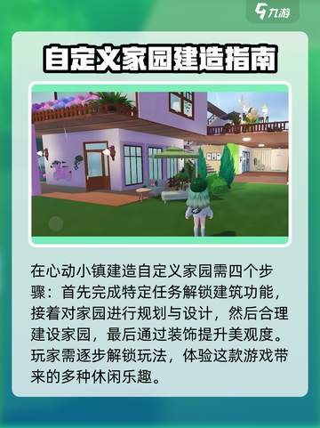 心动小镇自定义家园怎么玩介绍截图2