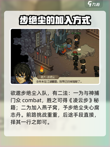 大侠立志传怎么邀请步绝尘介绍截图3