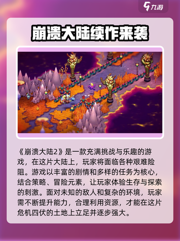 崩溃大陆2是什么类型游戏介绍截图2