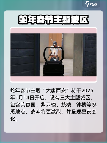 和平精英春节版本2025介绍介绍截图2