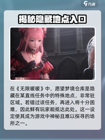 无限暖暖愿望梦境仓库在哪介绍截图2