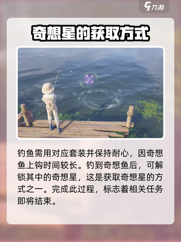 无限暖暖钓鱼的奇想星怎么获取介绍截图4