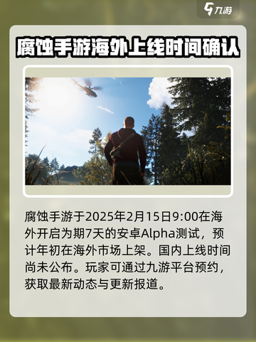 腐蚀手游什么时候公测介绍截图2