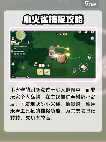 米姆米姆哈小火雀捕捉方法分享介绍截图2