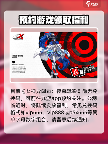 女神异闻录夜幕魅影兑换码在哪里领介绍截图2