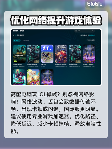 高配电脑玩LOL掉帧？用这个加速器轻松解决🔥🎮截图3