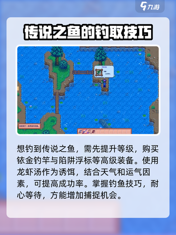 星露谷物语传说之鱼获取攻略介绍截图3