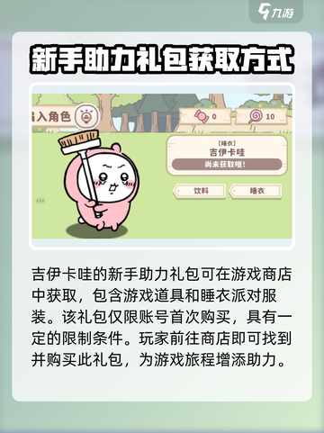 口袋吉伊卡哇睡衣派对如何获取介绍截图2
