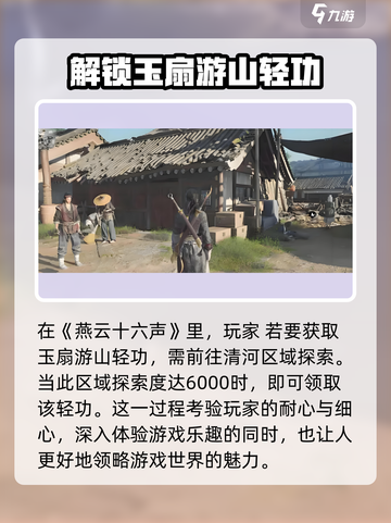 燕云十六声🔥玉扇游山轻功获取攻略✨截图2