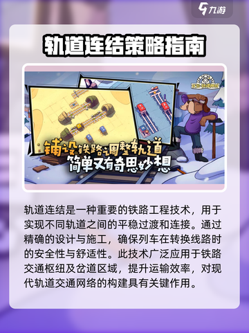 轨道连结玩法大揭秘🔥《轨道连结》特色全解析🎉截图2