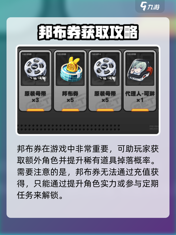绝区零邦布券是干什么的介绍截图4