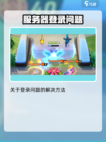 如何进入宝可梦大集结介绍截图3