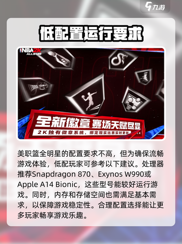 美职篮全明星手机配置要求介绍截图2