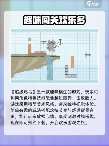超级鸡马手机版游戏介绍介绍截图2